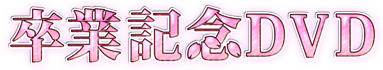 卒業記念DVD